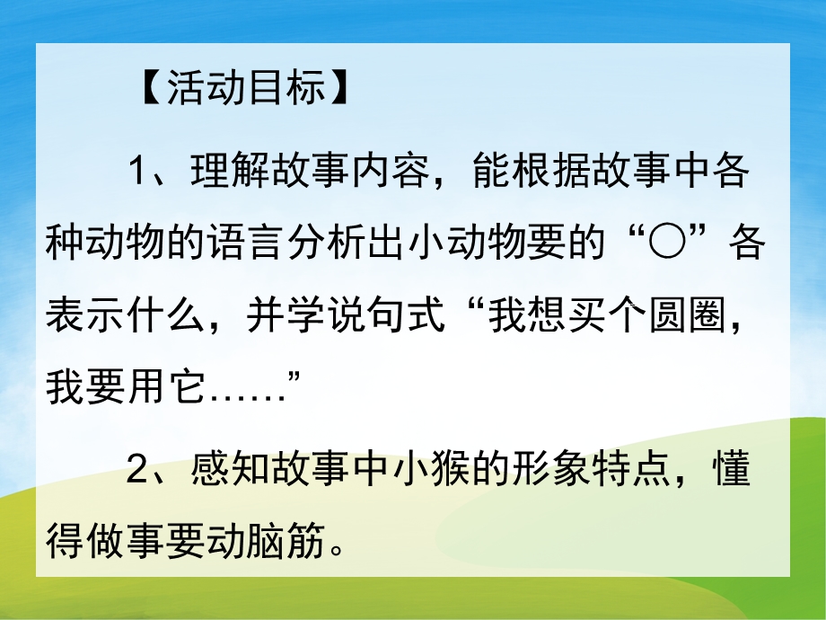 中班语言《小猴卖圈O》PPT课件教案配音音乐PPT课件.pptx_第2页