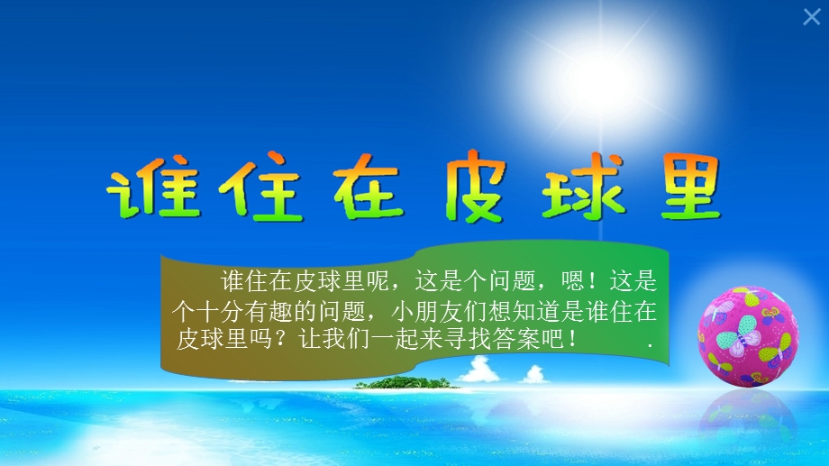 大班科学《谁住在皮球里》PPT课件教案谁住在皮球里PPT----.pptx_第2页