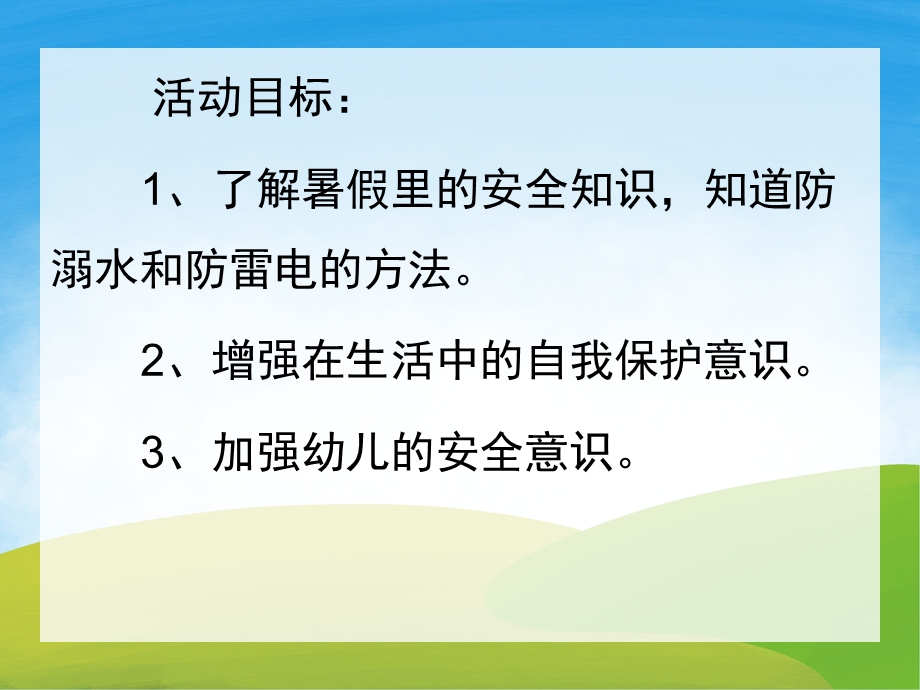 假期里的安全PPT课件教案图片PPT课件.pptx_第2页