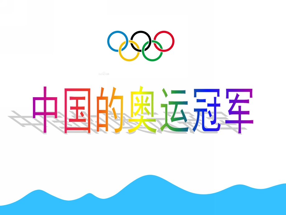 大班社会《中国的奥运冠军》PPT课件教案大班上：中国的奥运冠军.pptx_第1页