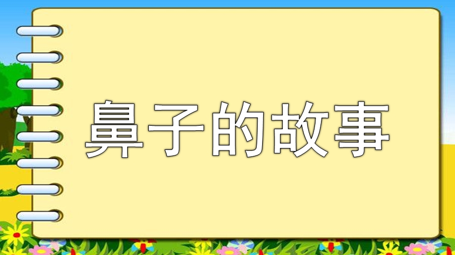 大班健康活动《鼻子的故事》PPT课件教案大班健康活动鼻子的故事.pptx_第1页