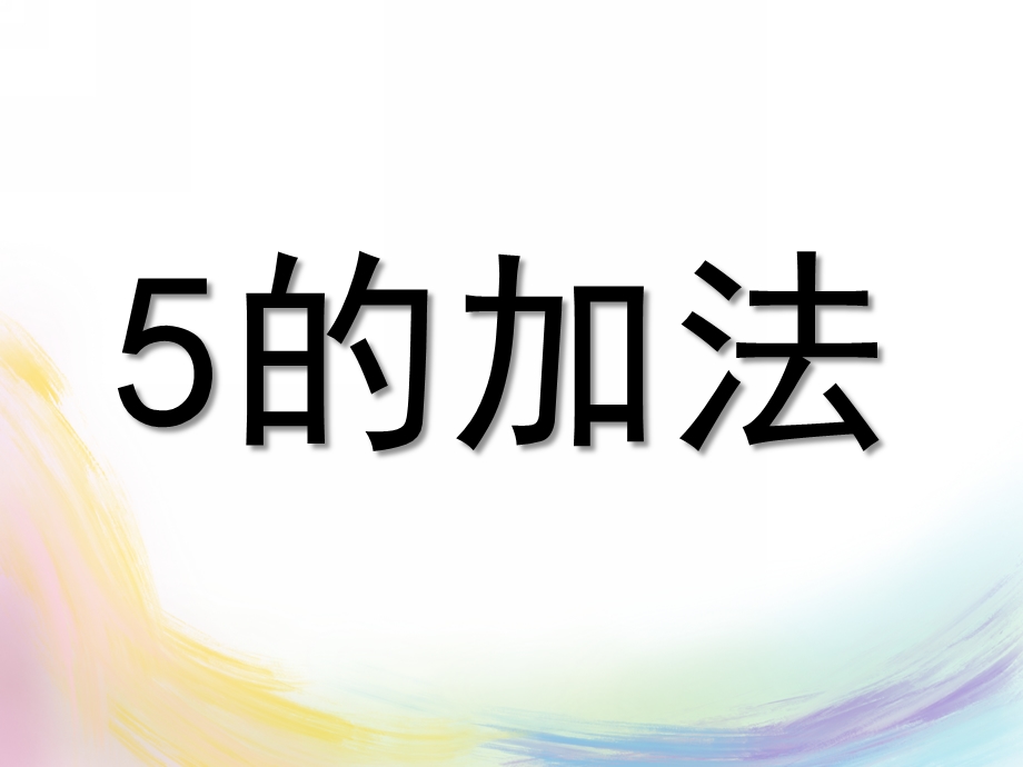 大班数学《5的加法》PPT课件教案大班数学《5的加法》.pptx_第1页