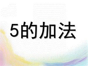 大班数学《5的加法》PPT课件教案大班数学《5的加法》.pptx