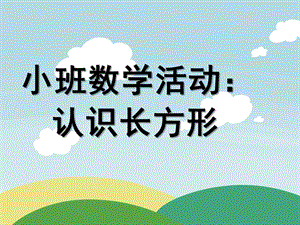 小班数学《长方形》PPT课件教案小班数学长方形.pptx