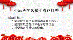 小班科学《七彩花灯秀》PPT课件教案小班科学《七彩花灯秀》微课件.pptx