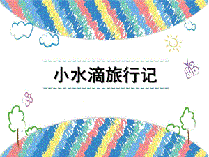 大班语言课件《小水滴旅行记》PPT课件教案大班语言《小水滴旅行记》课件.pptx