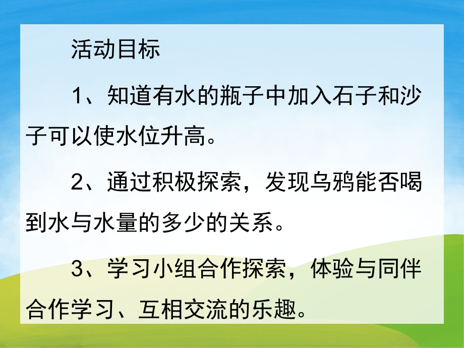 乌鸦喝水PPT课件教案图片PPT课件.pptx_第2页