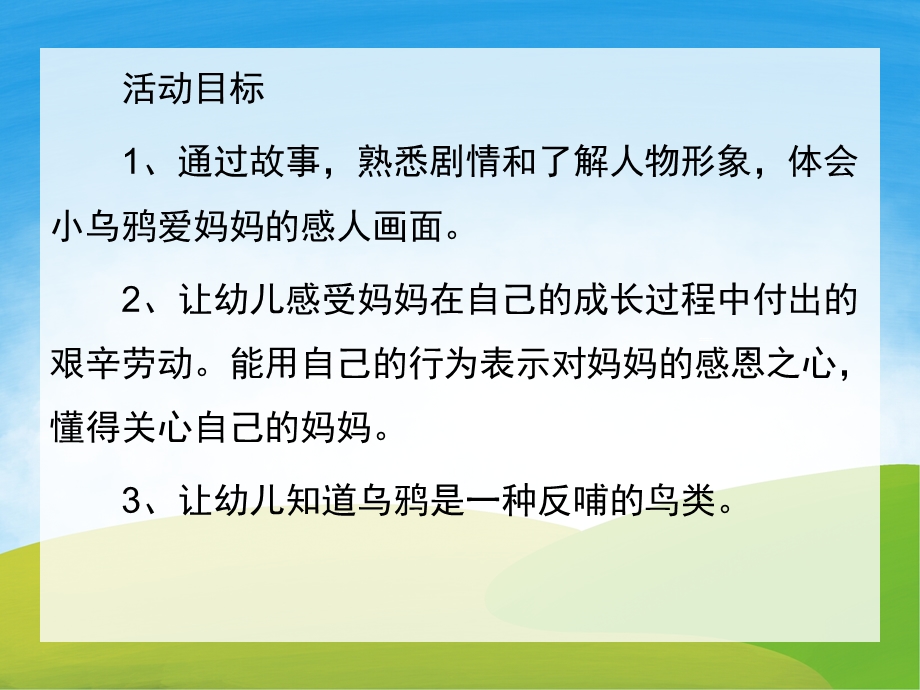 中班语言故事《小乌鸦爱妈妈》PPT课件教案PPT课件.pptx_第2页