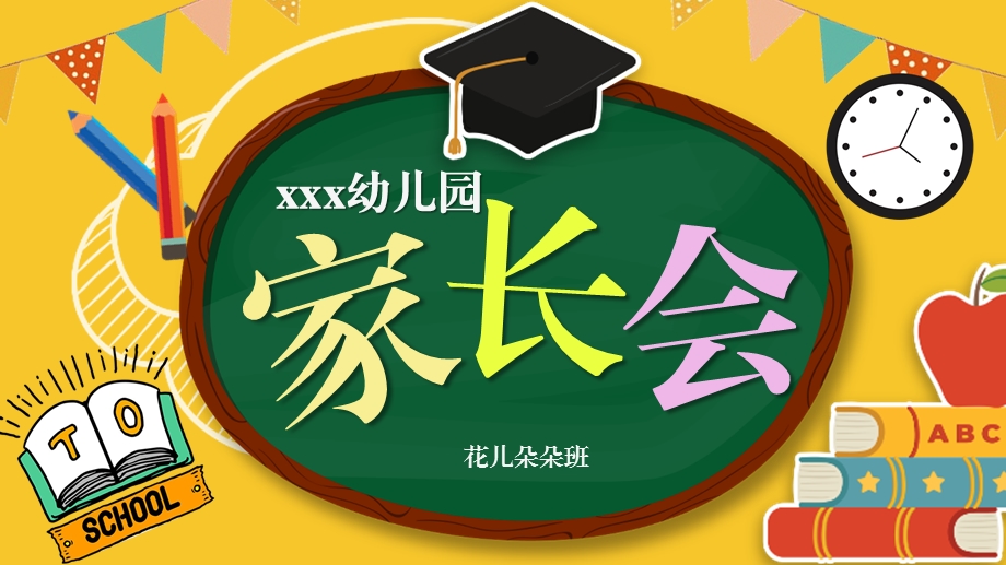 完整内容幼儿园新学期家长会PPT课件完整内容幼儿园新学期家长会PPT课件.pptx_第1页