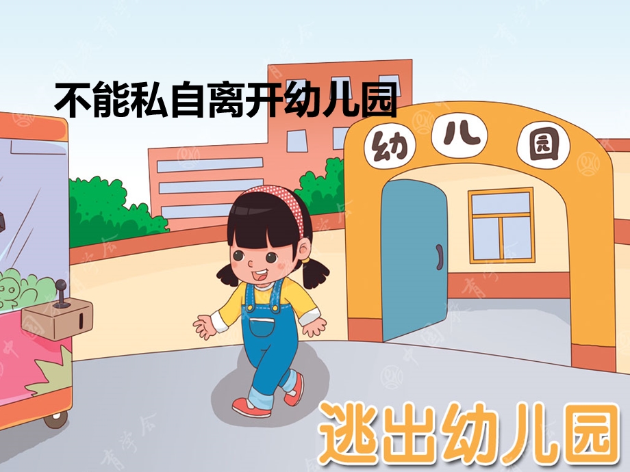 大班安全教育活动《逃出幼儿园》PPT课件安全：不私自离开幼儿园.pptx_第1页