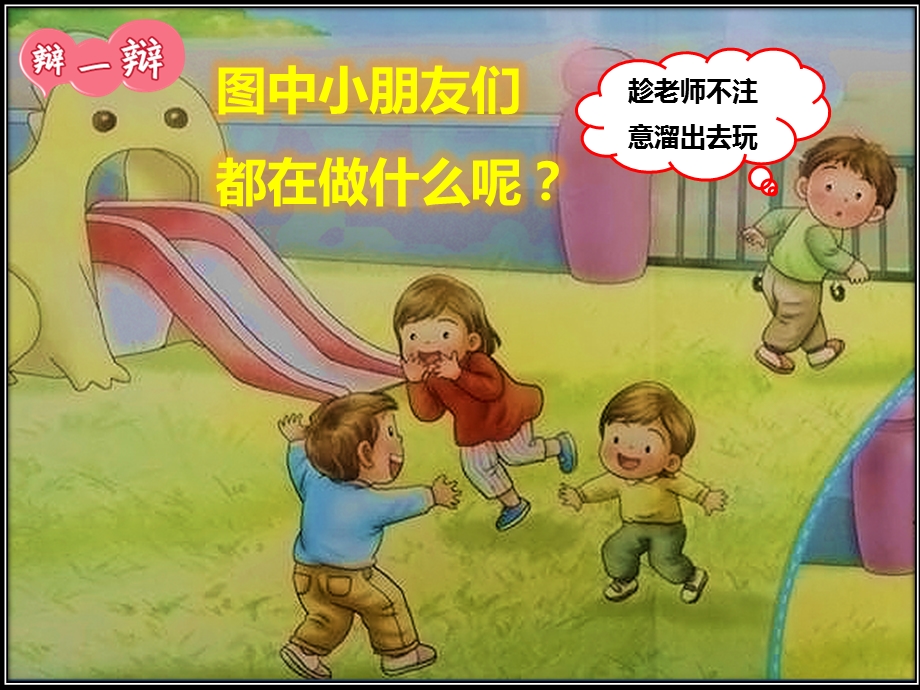 大班安全教育活动《逃出幼儿园》PPT课件安全：不私自离开幼儿园.pptx_第3页