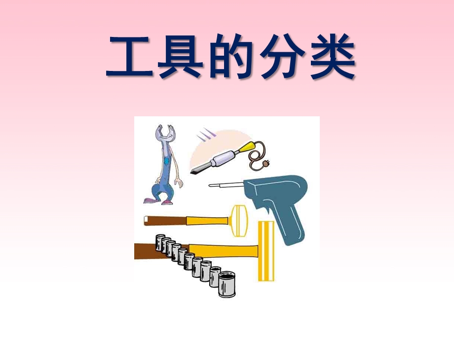 大班科学《工具的分类》PPT课件教案大班科学：《工具的分类》.pptx_第1页