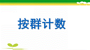 大班数学《按群计数》PPT课件教案大班数学：按群计数.pptx