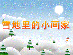 大班语言《雪地里的小画家》PPT课件教案PPT课件.pptx