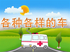 小班科学《各种各样的车》PPT课件教案PPT课件.pptx