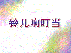 小班《铃儿响叮当》PPT课件教案音乐小班-铃儿响叮当.pptx