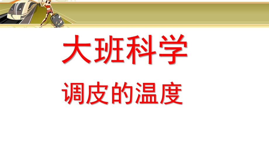 大班科学《多变的温度》PPT课件大班科学3-多变的温度.pptx_第1页