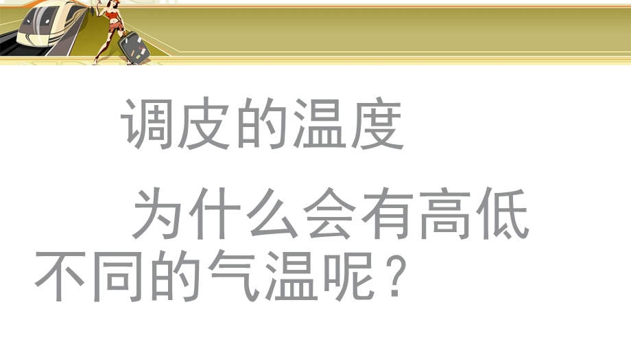 大班科学《多变的温度》PPT课件大班科学3-多变的温度.pptx_第3页