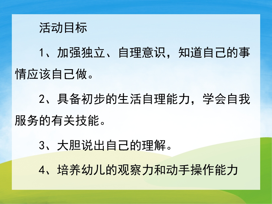 大班社会《自己的事情自己做》PPT课件教案PPT课件.pptx_第2页