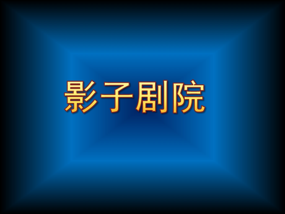 大班科学绘本《影子剧院》PPT课件教案大班科学绘本《影子剧院》.pptx_第1页