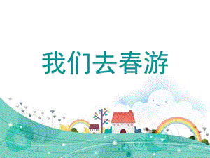 小班社会《我们去春游》PPT课件幼儿园社会课《我们去春游》.pptx