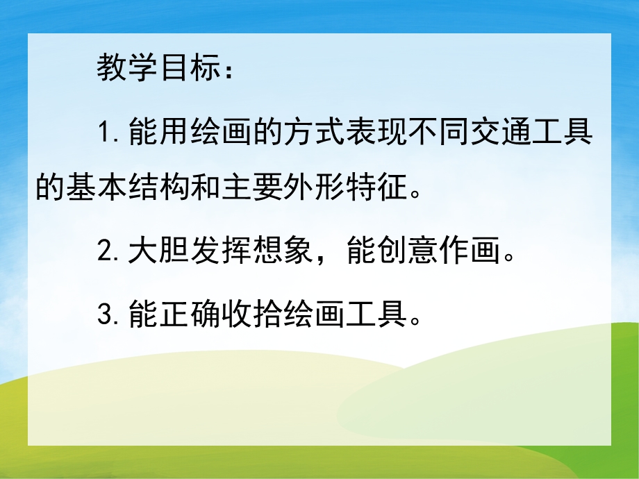 大班美术《交通工具》PPT课件教案PPT课件.pptx_第2页