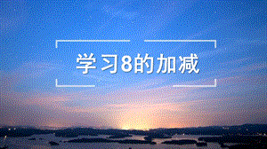 大班数学《学习8的加减》PPT课件教案学习8的加减.pptx