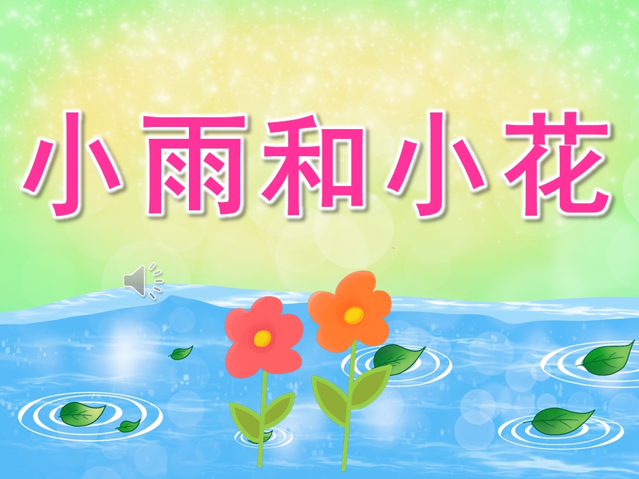 中班音乐《小雨和小花》PPT课件教案音频PPT课件.pptx_第1页