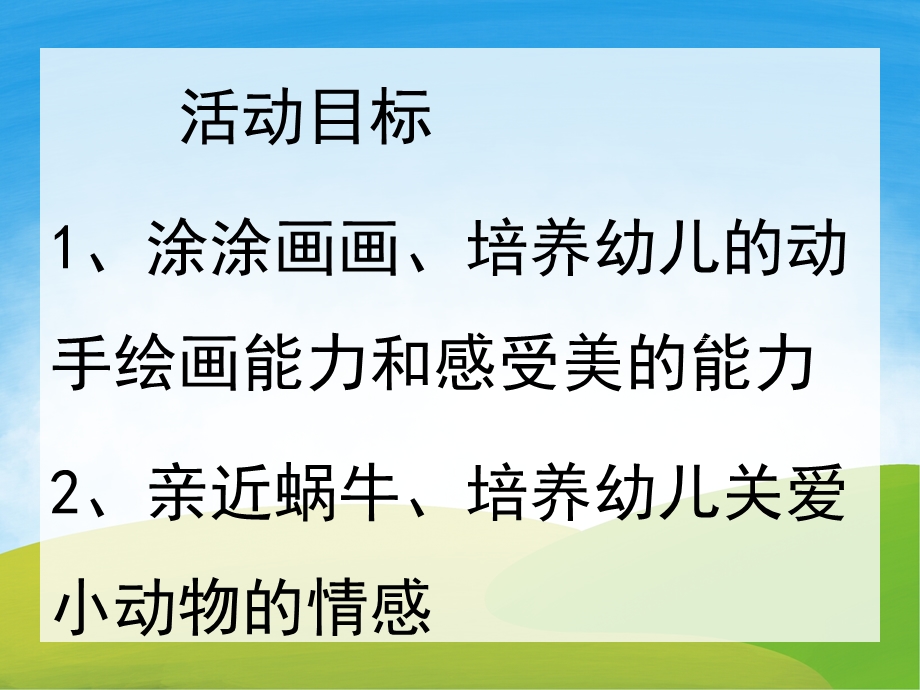 中班美术公开课《美丽的蜗牛》PPT课件教案PPT课件.pptx_第2页