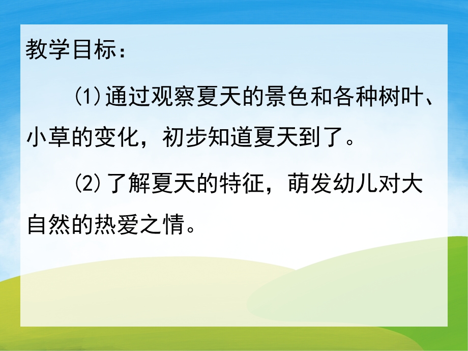 小班《夏天到了》PPT课件教案音效PPT课件.pptx_第2页