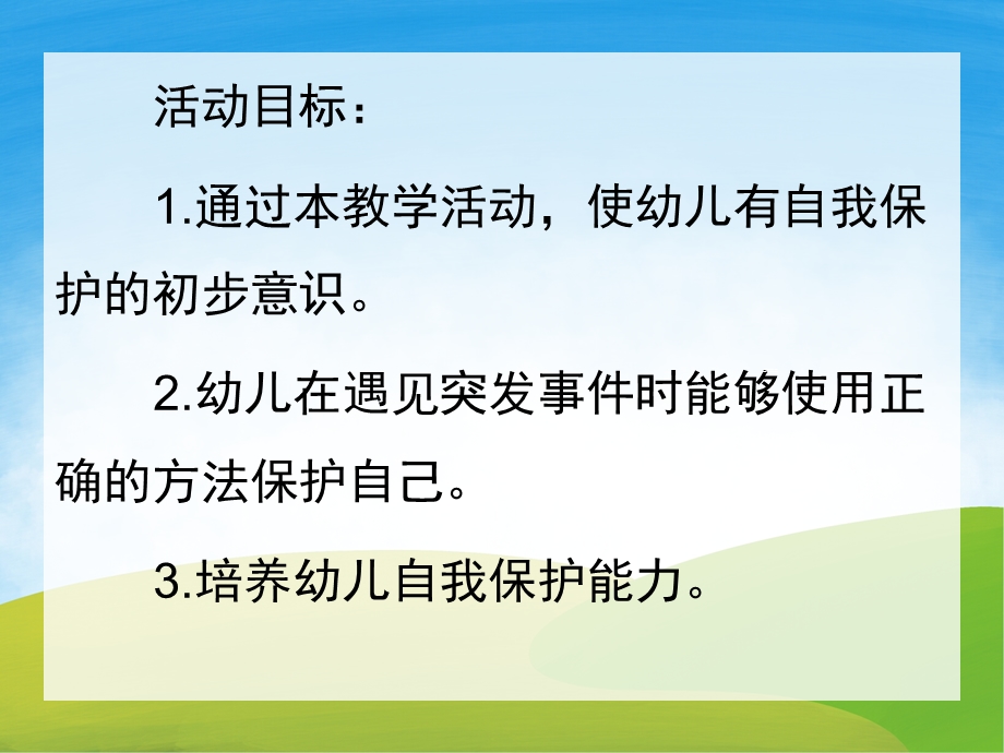 大班安全教育《保护自己防范侵害》PPT课件教案PPT课件.pptx_第2页