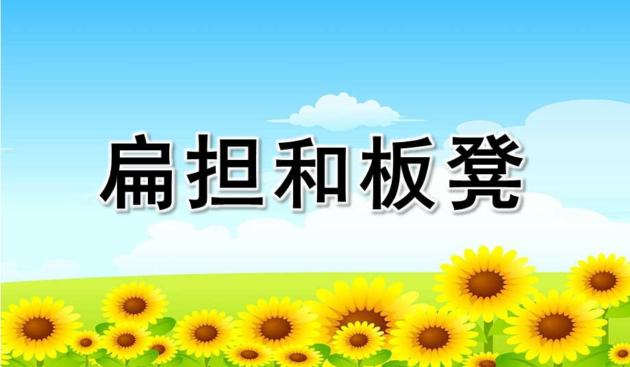 大班语言绕口令《扁担和板凳》PPT课件教案幼儿园绕口令《扁担和板凳》课件.pptx_第1页