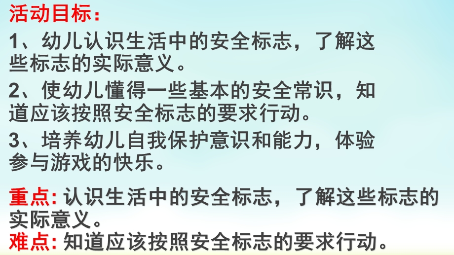 大班健康教育《会说话的安全标志》PPT课件教案会说话的安全标志.pptx_第2页