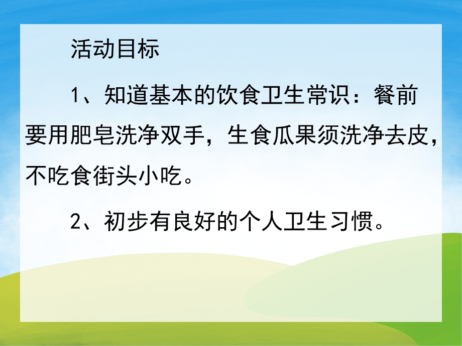 小班安全《干净食物人人爱》PPT课件教案PPT课件.pptx_第2页