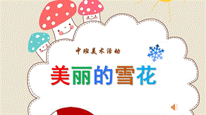 中班美术《美丽的雪花》PPT课件教案音乐微课件.pptx