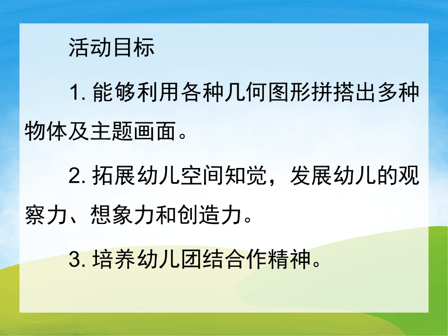 大班数学公开课《有趣的图形》PPT课件教案PPT课件.pptx_第2页