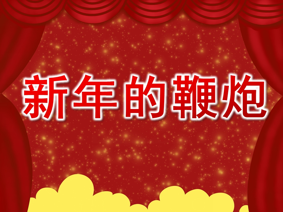 中班音乐课件《新的鞭炮》PPT课件教案PPT课件.pptx_第1页