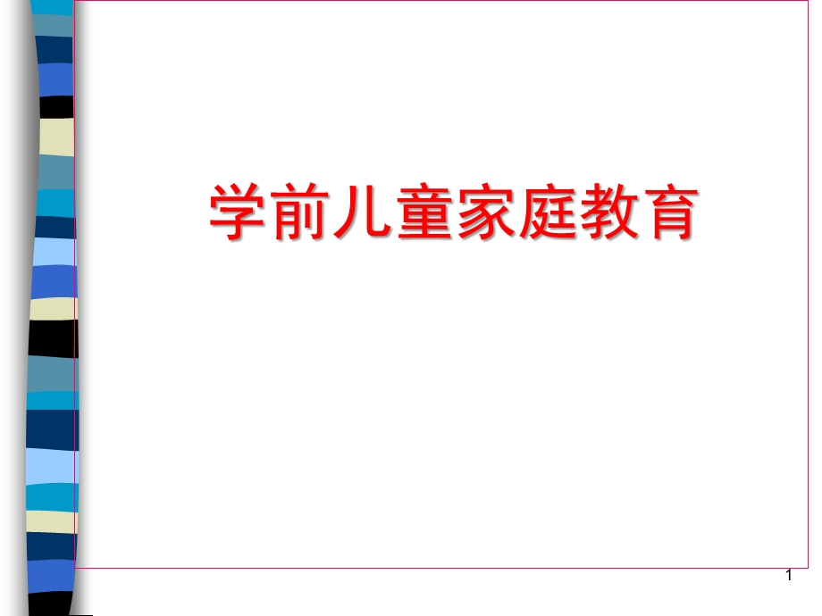 学前儿童家庭教育PPT课件第九章学前儿童家庭教育.pptx_第1页