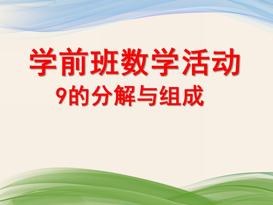 学前班数学《9的分解组成》PPT课件9的分解组成.pptx_第1页