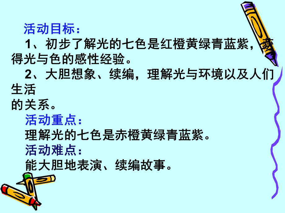 大班语言《调皮的七彩光》PPT课件教案幼儿园大班语言课《调皮的七彩光》.pptx_第2页