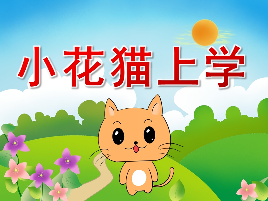 中班语言《小花猫上学》PPT课件教案音频PPT课件.pptx_第1页