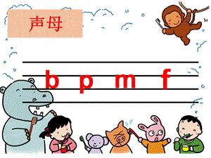 学前班拼音《bpmf》PPT课件拼音PPT课件--声母.pptx