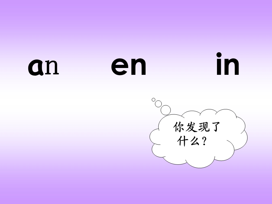 学前班拼音《an-en-in》PPT课件学前班汉语拼音下册an-en-in课件.pptx_第3页