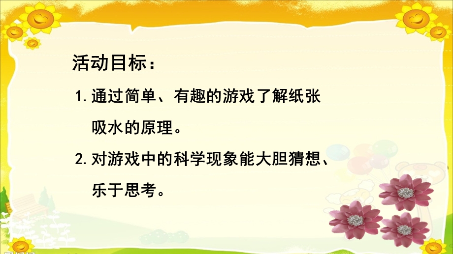 大班科学活动《绽放的纸花》PPT课件教案幼儿园课件PPT-绽放的纸花.pptx_第2页