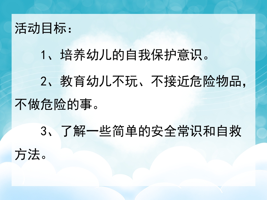 大班保护自己PPT课件教案PPT课件.pptx_第2页