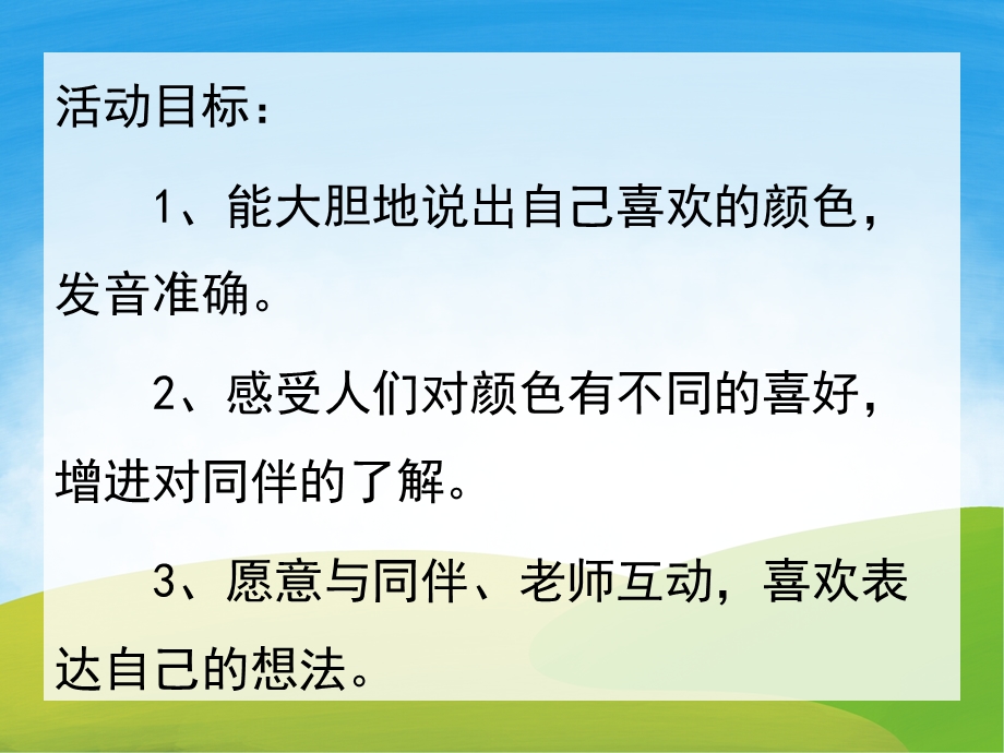 小班社会《我喜欢的颜色》PPT课件教案PPT课件.pptx_第2页