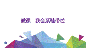 大班社会《我会系鞋带啦》PPT课件教案微课件.pptx