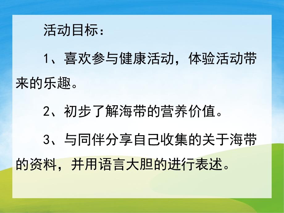 大班健康《长长的海带》PPT课件教案PPT课件.pptx_第2页