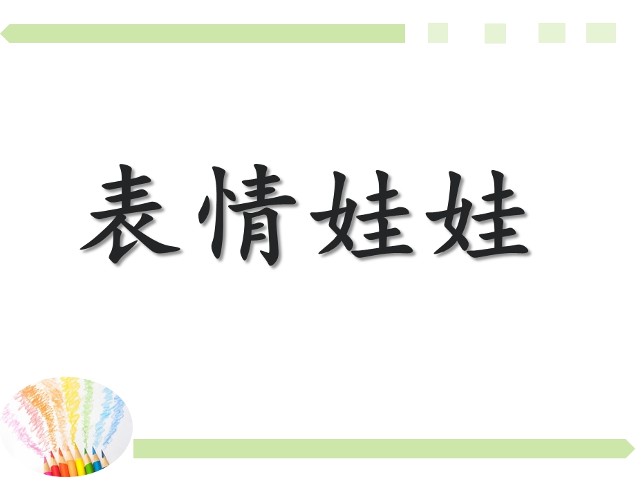 中班艺术《表情娃娃》PPT课件教案微课件.pptx_第1页