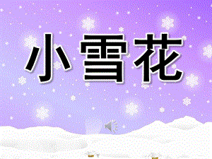 大班语言活动《小雪花》PPT课件教案歌曲语言：小雪花.pptx